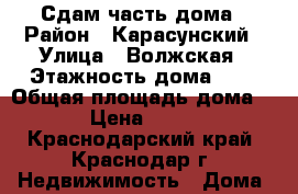 Сдам часть дома › Район ­ Карасунский › Улица ­ Волжская › Этажность дома ­ 1 › Общая площадь дома ­ 40 › Цена ­ 12 000 - Краснодарский край, Краснодар г. Недвижимость » Дома, коттеджи, дачи аренда   . Краснодарский край